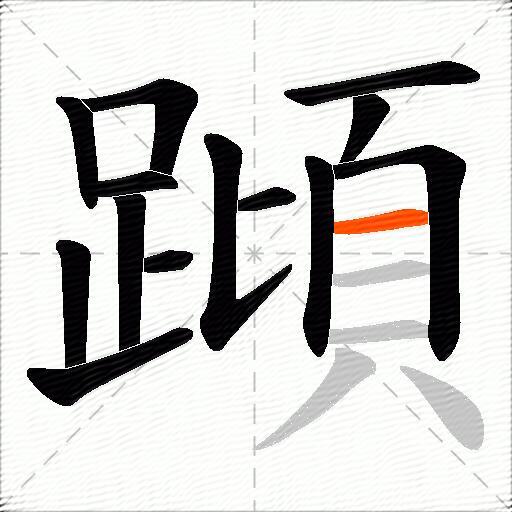 蹞