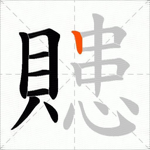 贃