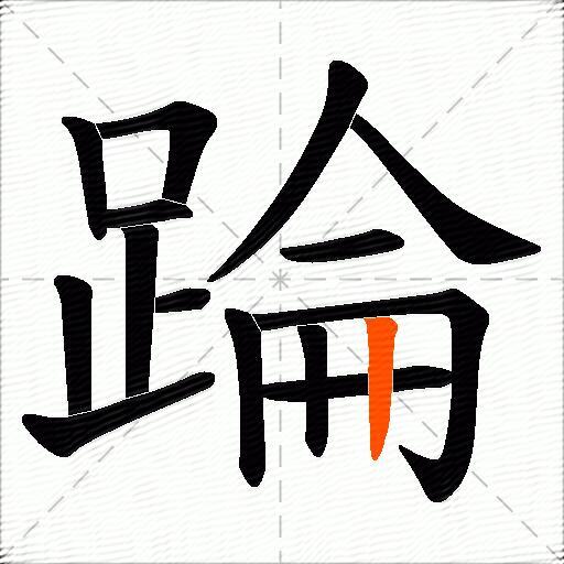踚