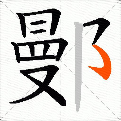 鄤