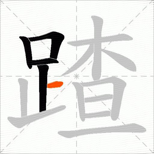 蹅