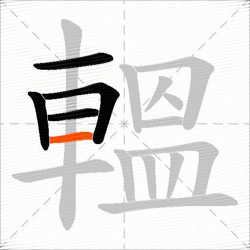 轀