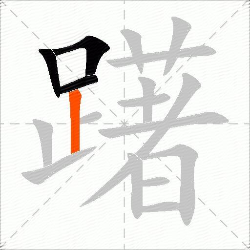 躇