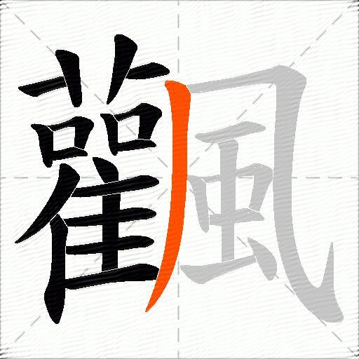 飌