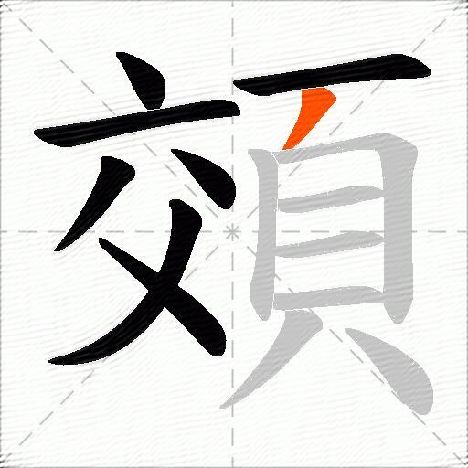 頝