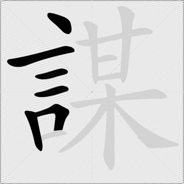 謀