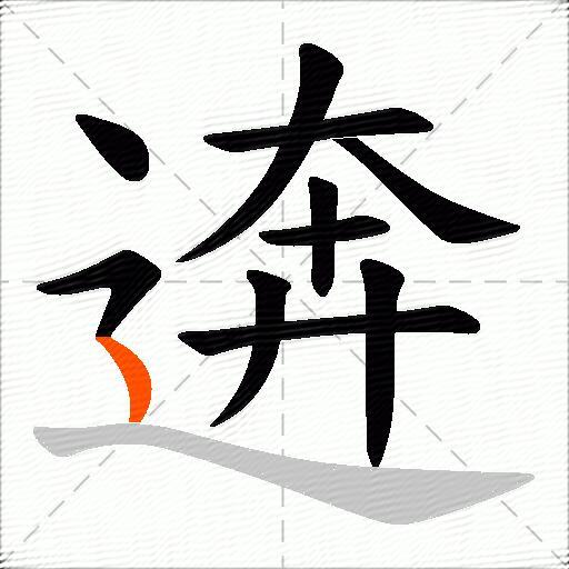 逩