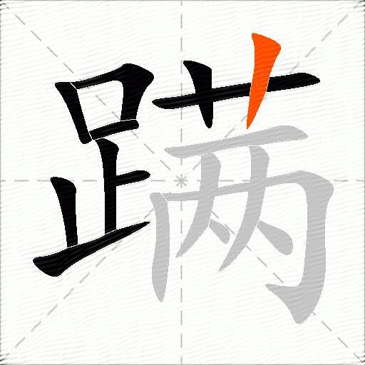 蹒