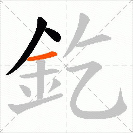 釳