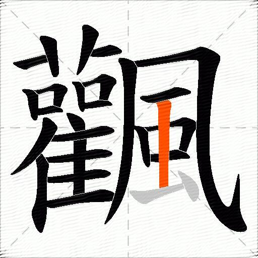 飌