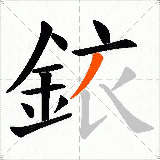 銥