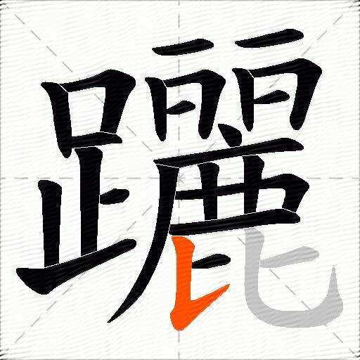 躧