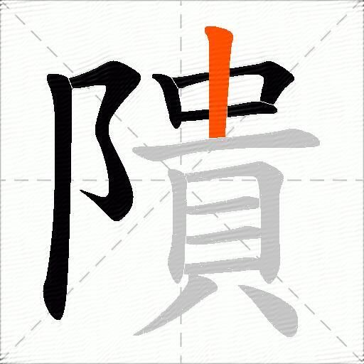 隤