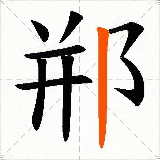 郱