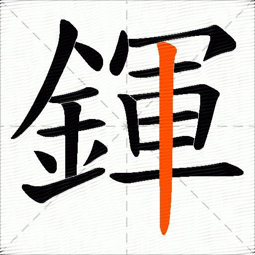 鍕