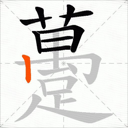 躉