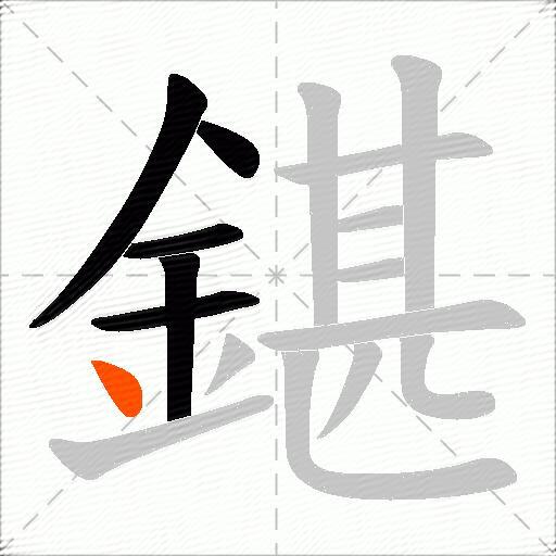 鍖