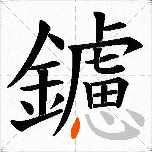 鑢