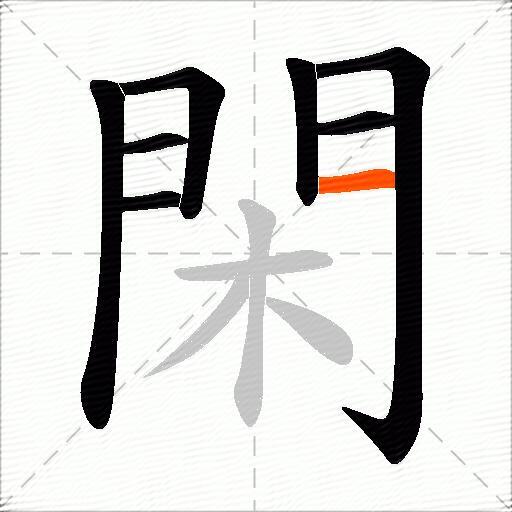 閑