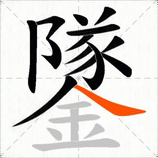 鐆