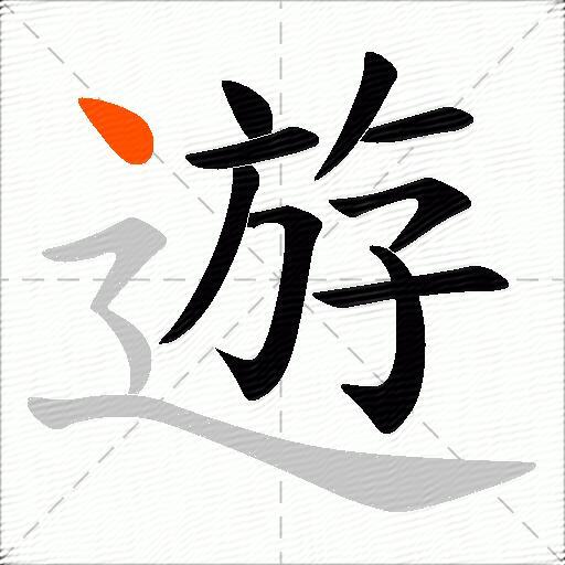 遊