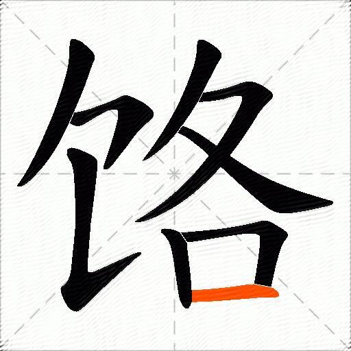 饹