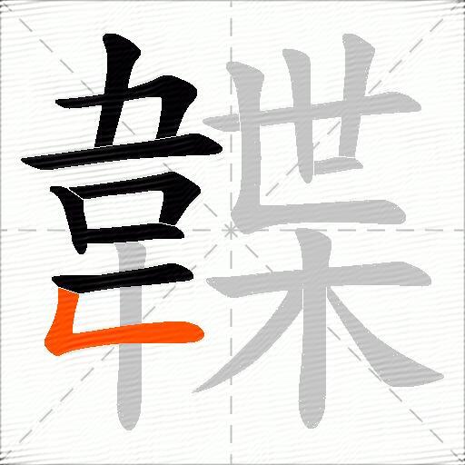 韘