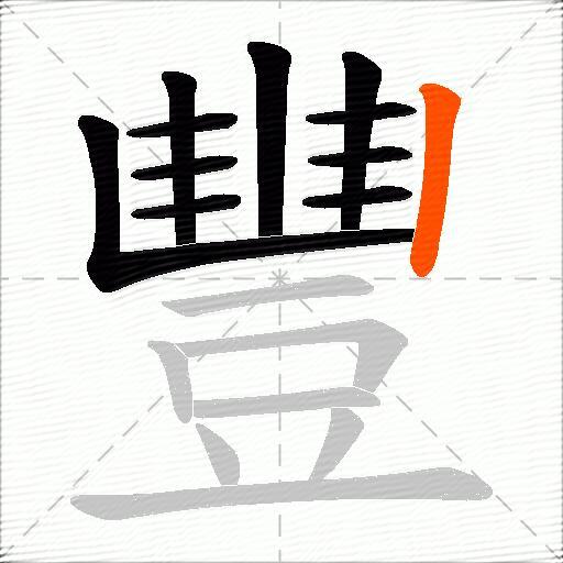 豐