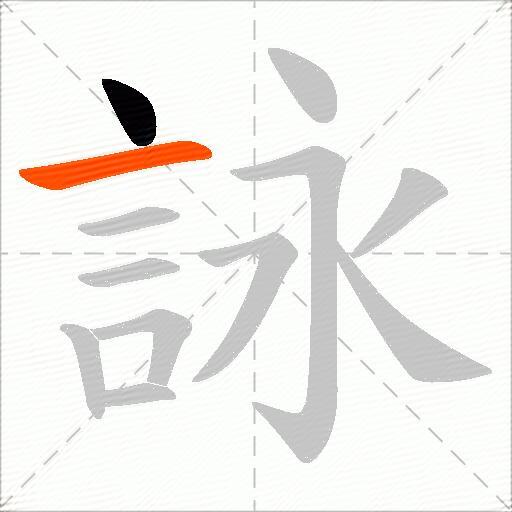 詠
