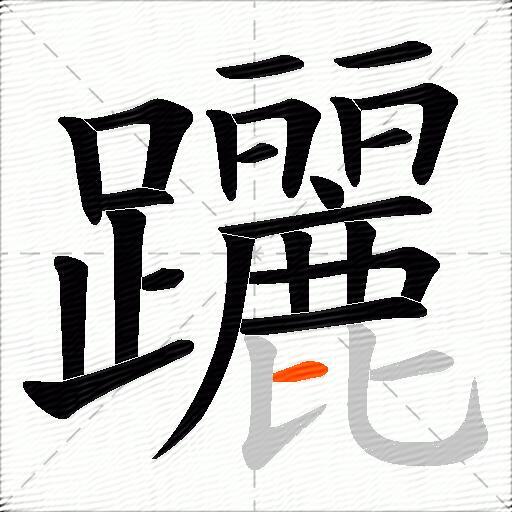 躧
