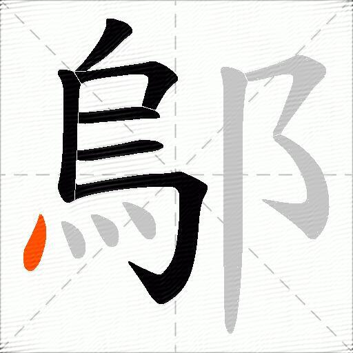 鄔