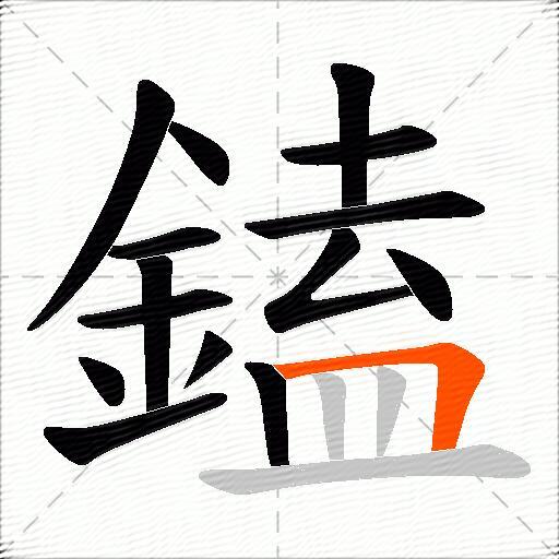 鎑