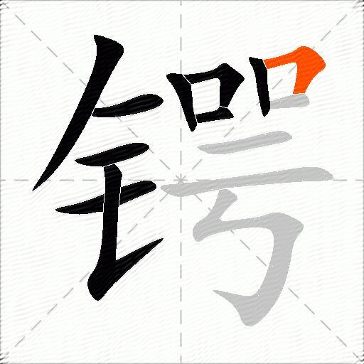 锷
