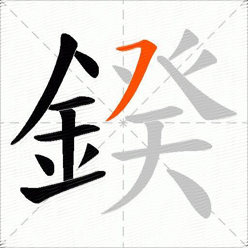 鍨