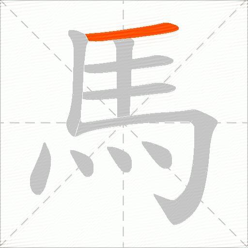 馬