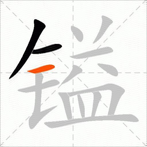 镒