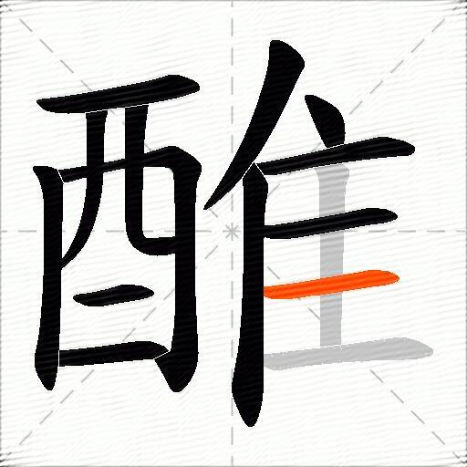 醀