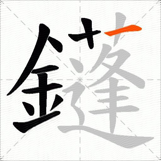 鑝