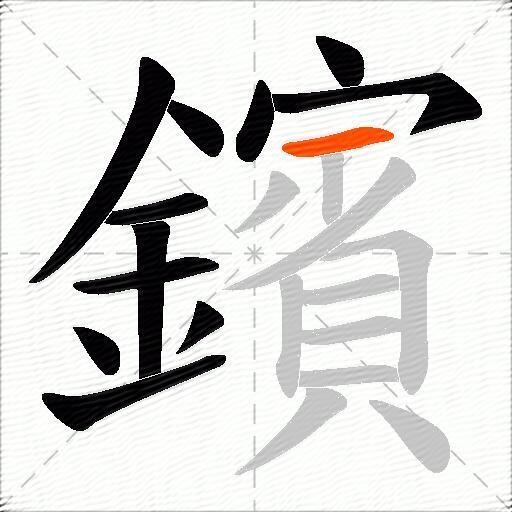 鑌