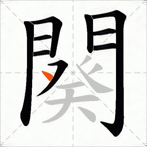 闋