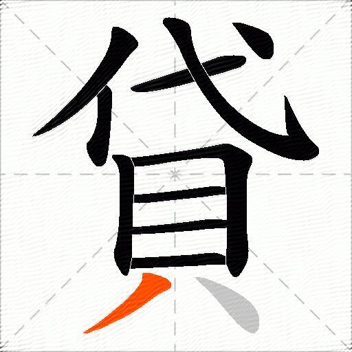 貸
