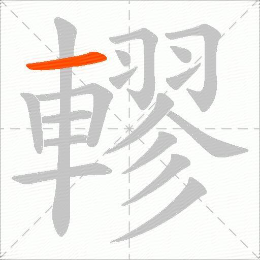 轇