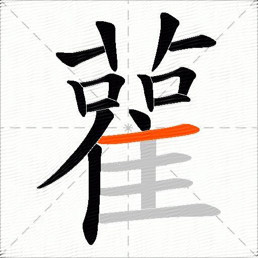 雚