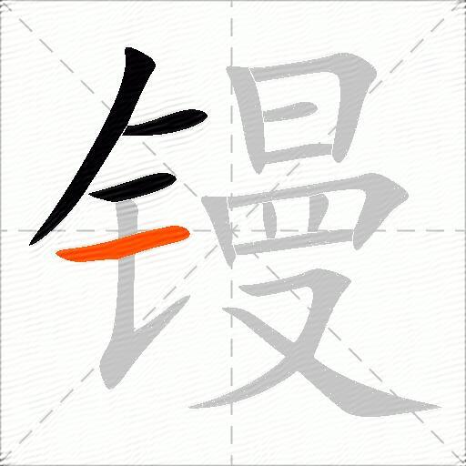 镘