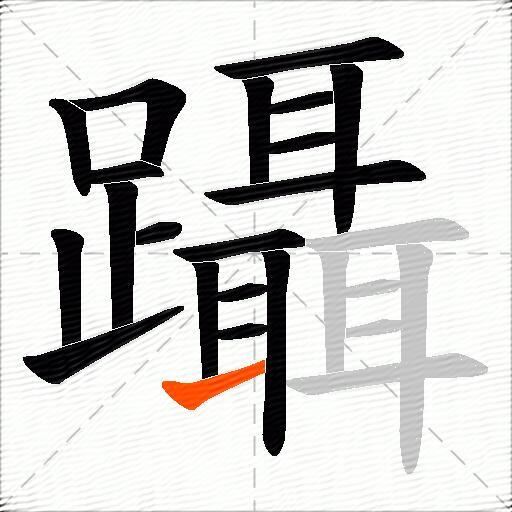 躡