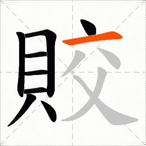 賋