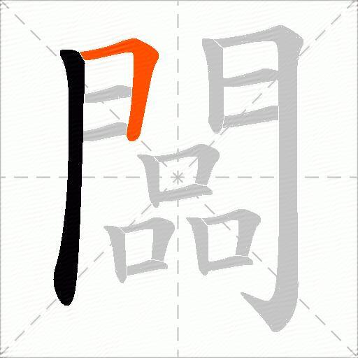 闆