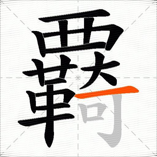覉