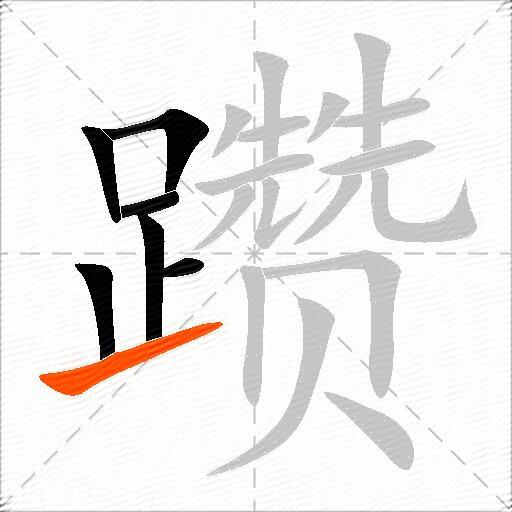 躜