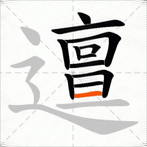 邅